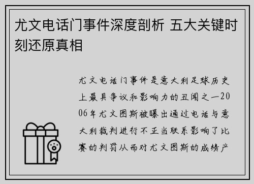 尤文电话门事件深度剖析 五大关键时刻还原真相