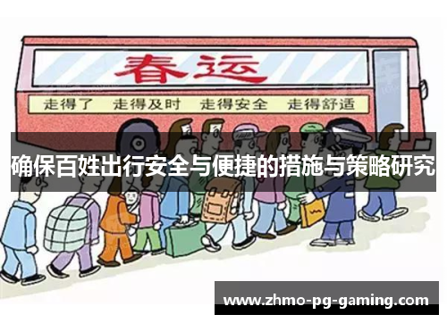 确保百姓出行安全与便捷的措施与策略研究