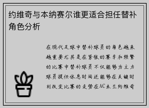 约维奇与本纳赛尔谁更适合担任替补角色分析