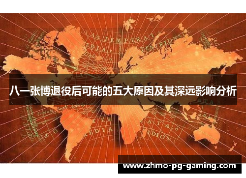 八一张博退役后可能的五大原因及其深远影响分析