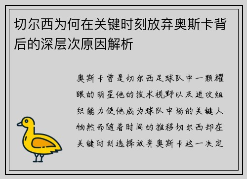 切尔西为何在关键时刻放弃奥斯卡背后的深层次原因解析