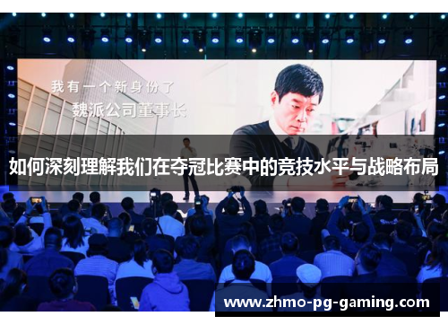 如何深刻理解我们在夺冠比赛中的竞技水平与战略布局