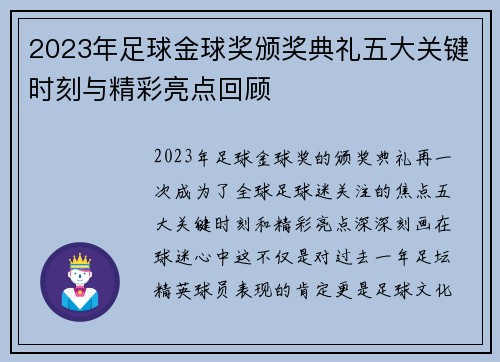 2023年足球金球奖颁奖典礼五大关键时刻与精彩亮点回顾