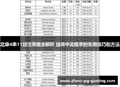 北单4串11投注策略全解析 提高中奖概率的实用技巧和方法