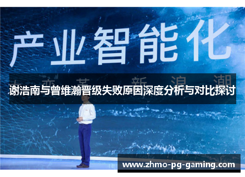谢浩南与曾维瀚晋级失败原因深度分析与对比探讨