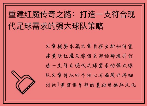 重建红魔传奇之路：打造一支符合现代足球需求的强大球队策略