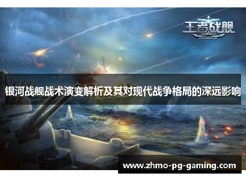 银河战舰战术演变解析及其对现代战争格局的深远影响