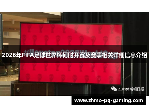 2026年FIFA足球世界杯何时开赛及赛事相关详细信息介绍