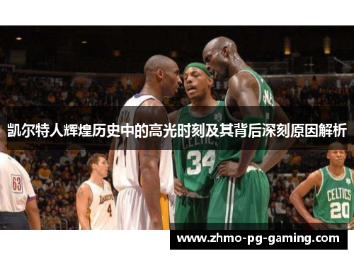 凯尔特人辉煌历史中的高光时刻及其背后深刻原因解析
