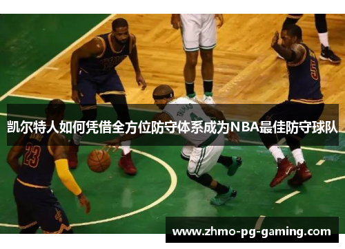 凯尔特人如何凭借全方位防守体系成为NBA最佳防守球队