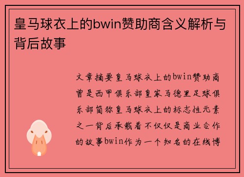 皇马球衣上的bwin赞助商含义解析与背后故事