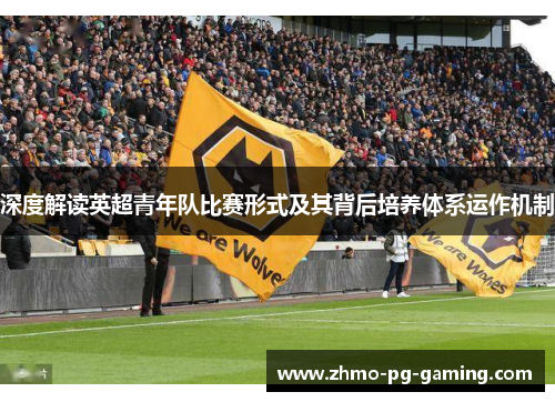 深度解读英超青年队比赛形式及其背后培养体系运作机制