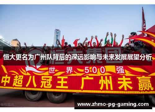 恒大更名为广州队背后的深远影响与未来发展展望分析