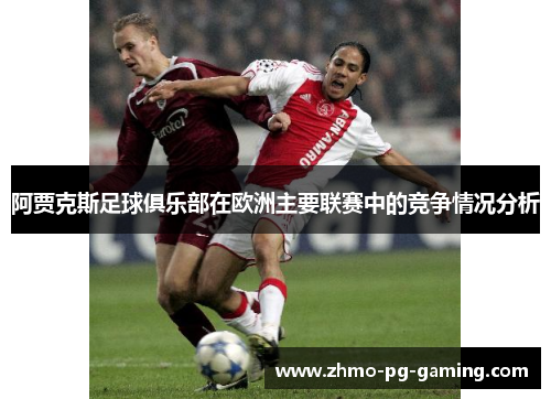 阿贾克斯足球俱乐部在欧洲主要联赛中的竞争情况分析
