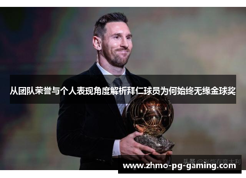 从团队荣誉与个人表现角度解析拜仁球员为何始终无缘金球奖