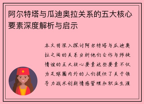 阿尔特塔与瓜迪奥拉关系的五大核心要素深度解析与启示