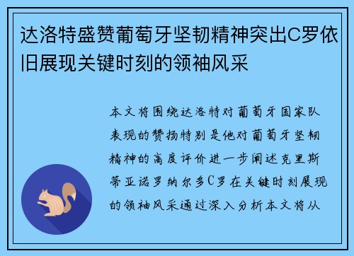 达洛特盛赞葡萄牙坚韧精神突出C罗依旧展现关键时刻的领袖风采