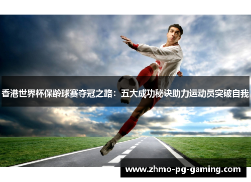 香港世界杯保龄球赛夺冠之路：五大成功秘诀助力运动员突破自我