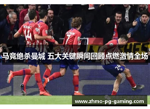 马竞绝杀曼城 五大关键瞬间回顾点燃激情全场