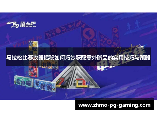 马拉松比赛攻略揭秘如何巧妙获取意外赠品的实用技巧与策略