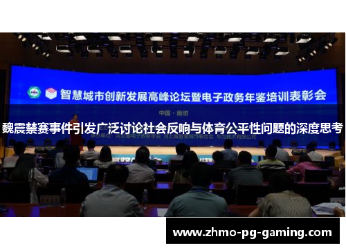 魏震禁赛事件引发广泛讨论社会反响与体育公平性问题的深度思考