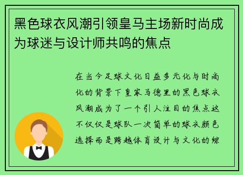 黑色球衣风潮引领皇马主场新时尚成为球迷与设计师共鸣的焦点