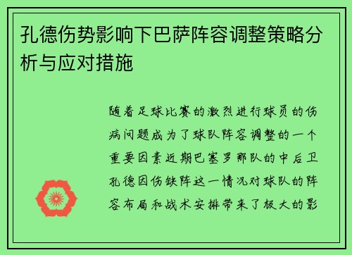 孔德伤势影响下巴萨阵容调整策略分析与应对措施