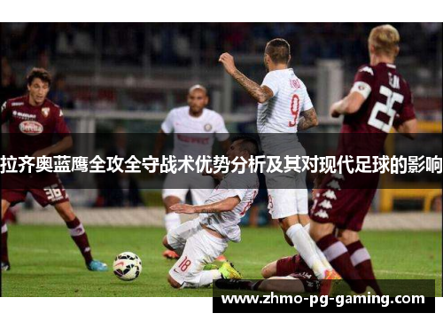 拉齐奥蓝鹰全攻全守战术优势分析及其对现代足球的影响