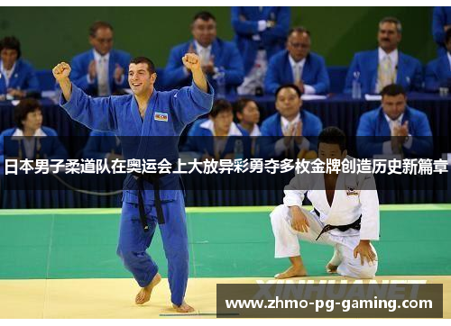 日本男子柔道队在奥运会上大放异彩勇夺多枚金牌创造历史新篇章