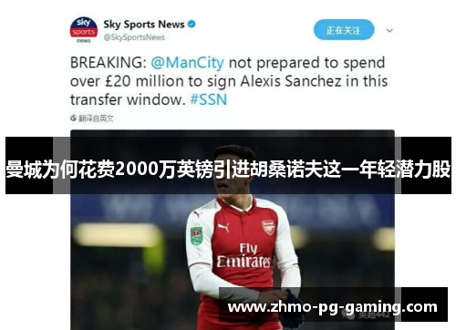 曼城为何花费2000万英镑引进胡桑诺夫这一年轻潜力股