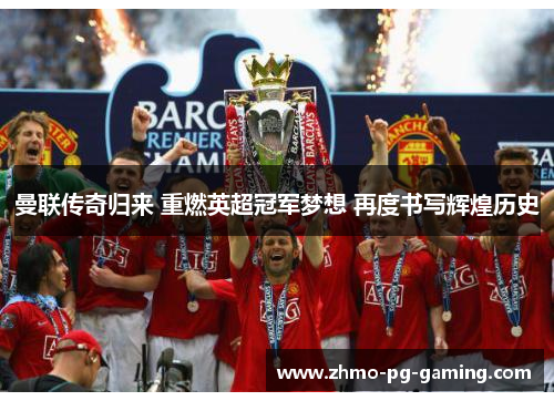 曼联传奇归来 重燃英超冠军梦想 再度书写辉煌历史