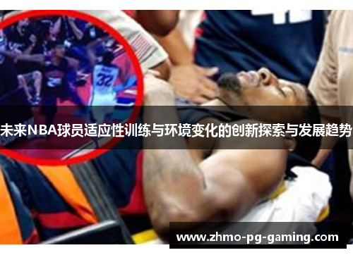 未来NBA球员适应性训练与环境变化的创新探索与发展趋势