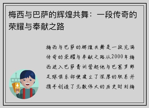 梅西与巴萨的辉煌共舞：一段传奇的荣耀与奉献之路