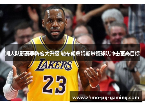 湖人队新赛季阵容大升级 勒布朗詹姆斯带领球队冲击更高目标