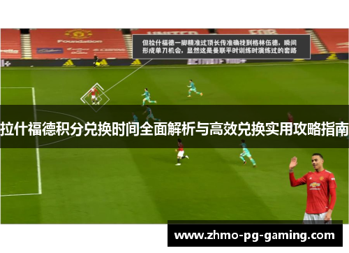 拉什福德积分兑换时间全面解析与高效兑换实用攻略指南