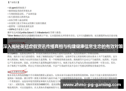 深入揭秘英冠虚假资讯传播真相与构建健康信息生态的有效对策