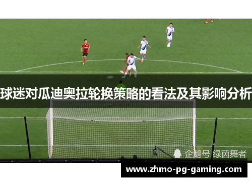 球迷对瓜迪奥拉轮换策略的看法及其影响分析