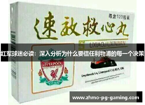 红军球迷必读：深入分析为什么要信任利物浦的每一个决策