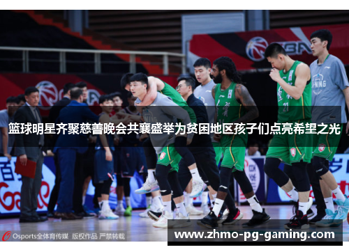 篮球明星齐聚慈善晚会共襄盛举为贫困地区孩子们点亮希望之光