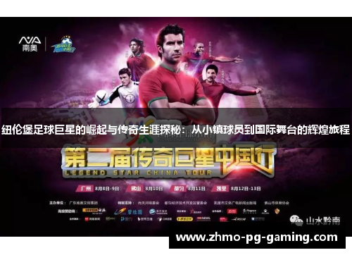 纽伦堡足球巨星的崛起与传奇生涯探秘：从小镇球员到国际舞台的辉煌旅程