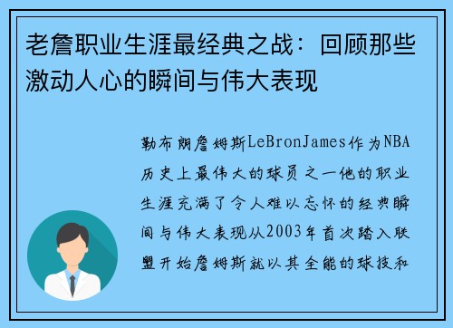 老詹职业生涯最经典之战：回顾那些激动人心的瞬间与伟大表现