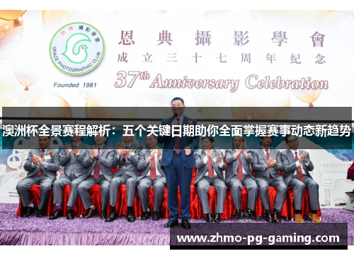 澳洲杯全景赛程解析：五个关键日期助你全面掌握赛事动态新趋势