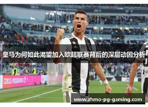 皇马为何如此渴望加入欧超联赛背后的深层动因分析