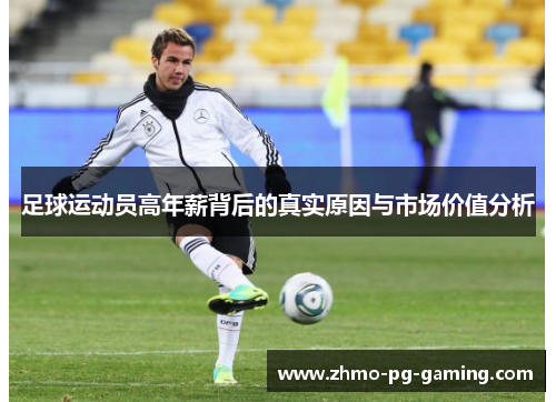 足球运动员高年薪背后的真实原因与市场价值分析 足球运动员高年薪背后的真实原因与市场价值分析