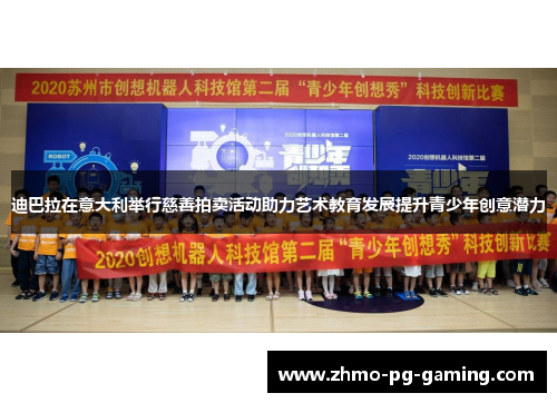 迪巴拉在意大利举行慈善拍卖活动助力艺术教育发展提升青少年创意潜力 迪巴拉在意大利举行慈善拍卖活动助力艺术教育发展提升青少年创意潜力