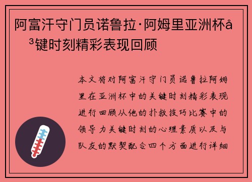 阿富汗守门员诺鲁拉·阿姆里亚洲杯关键时刻精彩表现回顾 阿富汗守门员诺鲁拉·阿姆里亚洲杯关键时刻精彩表现回顾