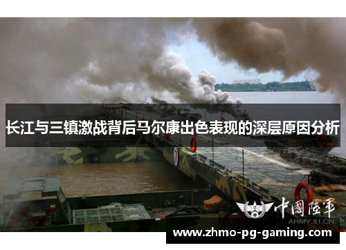 长江与三镇激战背后马尔康出色表现的深层原因分析 长江与三镇激战背后马尔康出色表现的深层原因分析