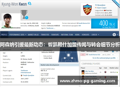 阿森纳引援最新动态：哲凯赖什加盟传闻与转会细节分析