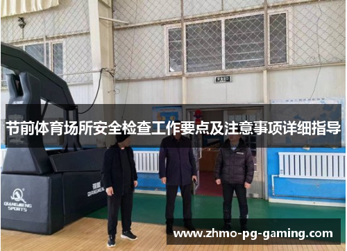 节前体育场所安全检查工作要点及注意事项详细指导