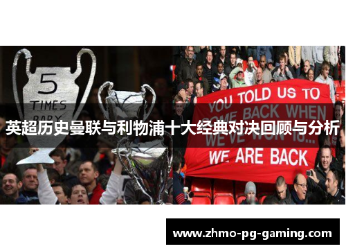 英超历史曼联与利物浦十大经典对决回顾与分析